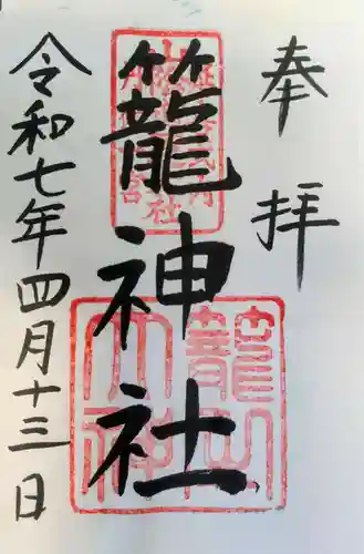 丹後一ノ宮 元伊勢 籠神社の御朱印