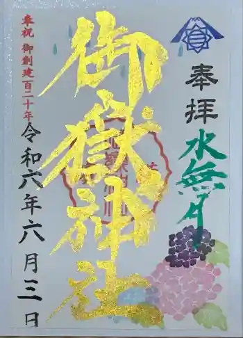 横浜御嶽神社の御朱印 2024年06月
