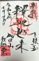 成田山釈迦堂(千葉県)