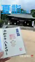 弓弦羽神社の御朱印
