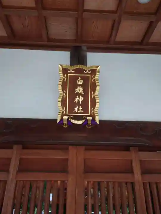 白旗神社(品濃白旗神社)(神奈川県)