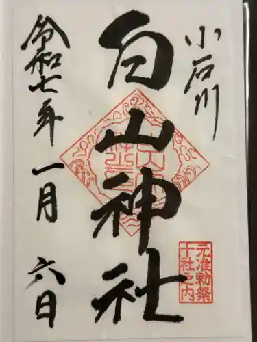 白山神社の御朱印