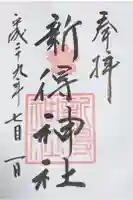 新得神社の御朱印