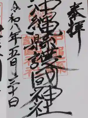 沖縄県護国神社の御朱印