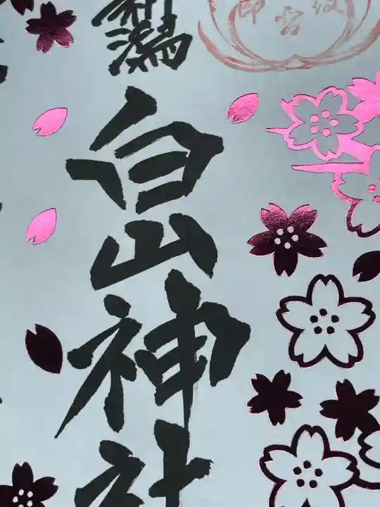 白山神社(新潟県)