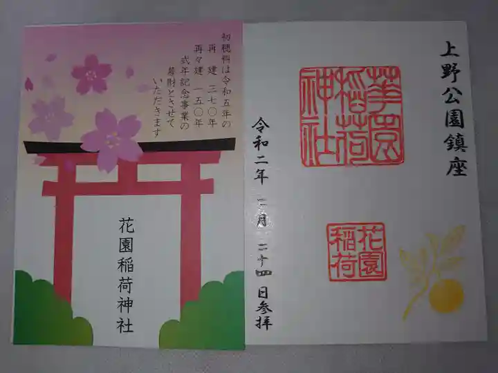 花園稲荷神社の授与品その他