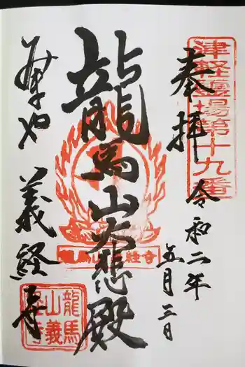 義経寺の御朱印 2020年05月