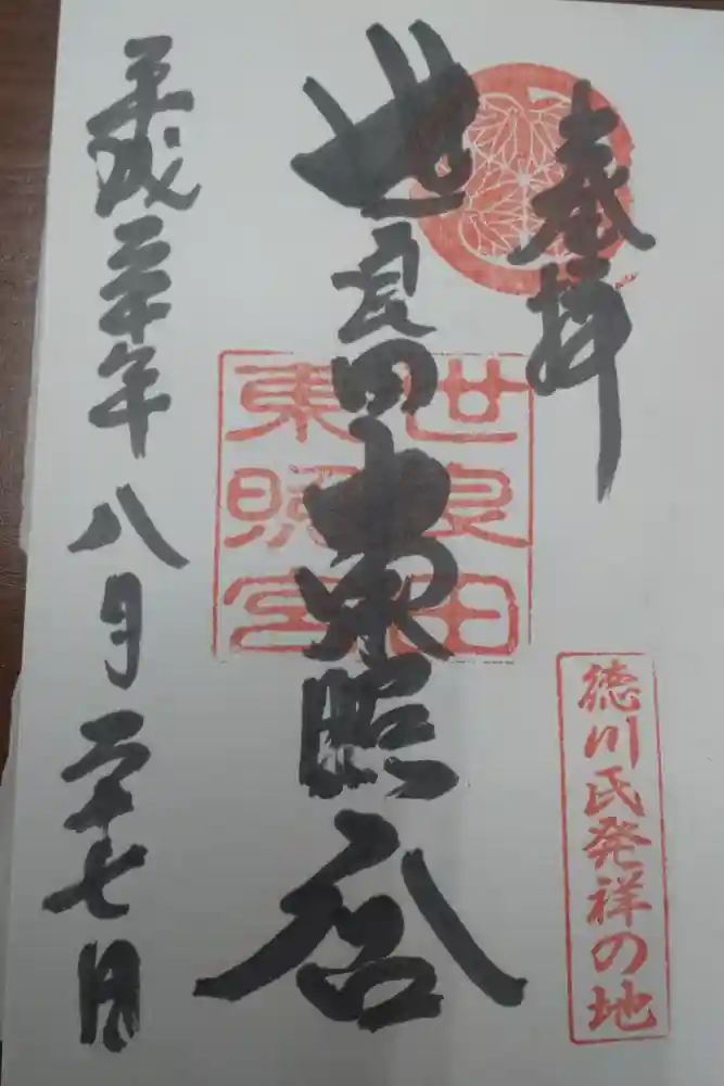 世良田東照宮の御朱印