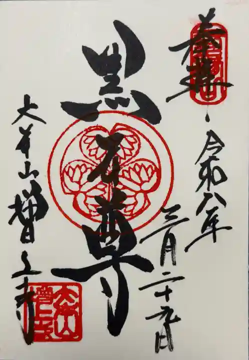 増上寺の御朱印