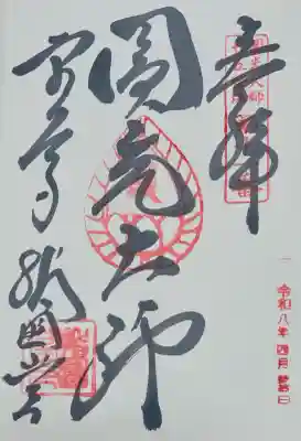 東大寺 指図堂の御朱印