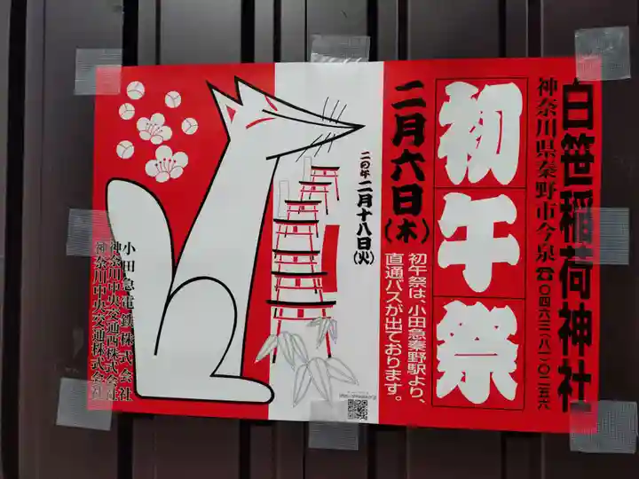 白笹稲荷神社(神奈川県)