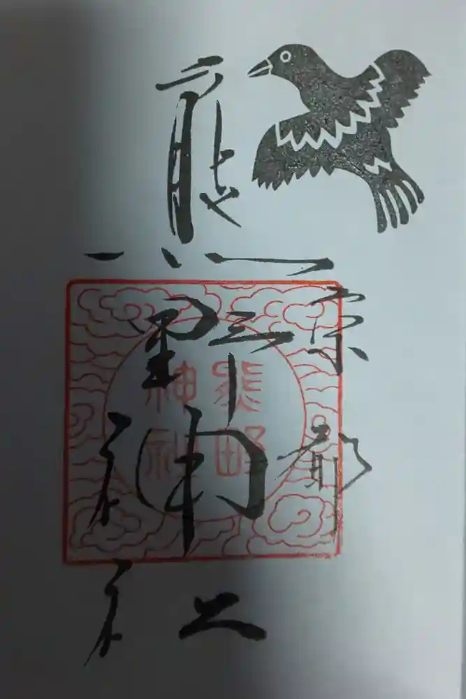 熊野神社の御朱印