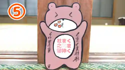 くまくま神社(導きの社 熊野町熊野神社)の御朱印