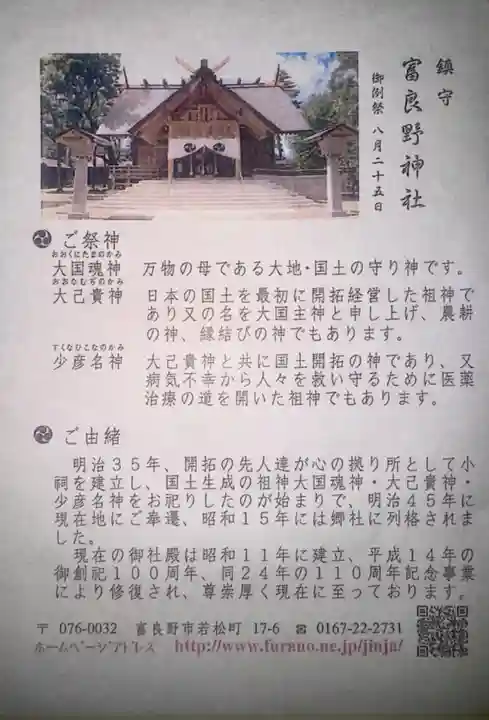 富良野神社の歴史