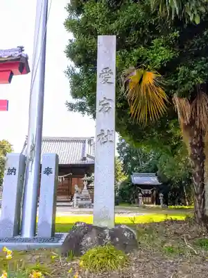 愛宕社(愛知県)