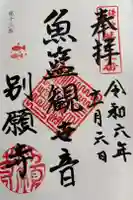 別願寺の御朱印
