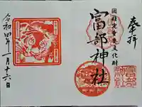 富部神社の御朱印