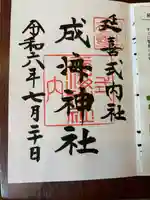 成海神社(愛知県)