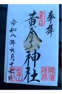 黄金山神社の御朱印