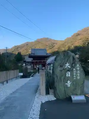 大日寺(徳島県)