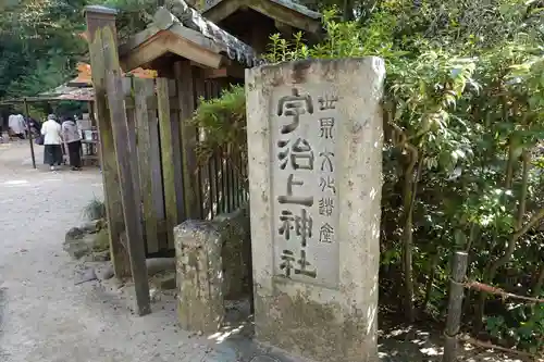 宇治上神社のその他建物