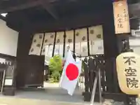 不空院(奈良県)