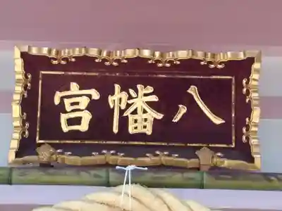 八幡宮（若林八幡宮）のその他建物