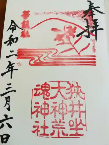 狭井坐大神荒魂神社(狭井神社)の御朱印