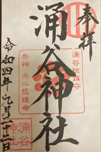 涌谷神社の御朱印