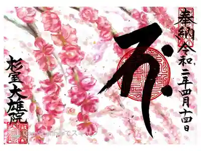 郵送で納経していただきました。枝垂れ桃の御朱印です。
初めての納経で嬉しい達成感です。
