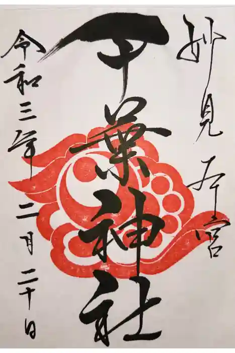 千葉神社の御朱印