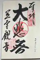 笠覆寺 (笠寺観音)の御朱印