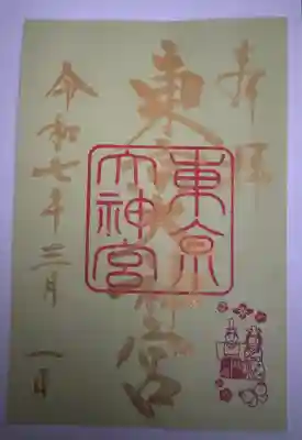 東京大神宮(東京都)