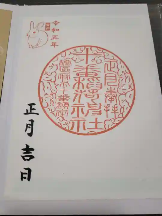 十番稲荷神社の御朱印