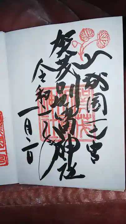 賀茂別雷神社(上賀茂神社)の御朱印