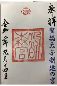 鵲森宮の御朱印