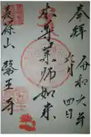 医王寺の御朱印