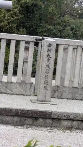 白河天皇 成菩提院陵(京都府)