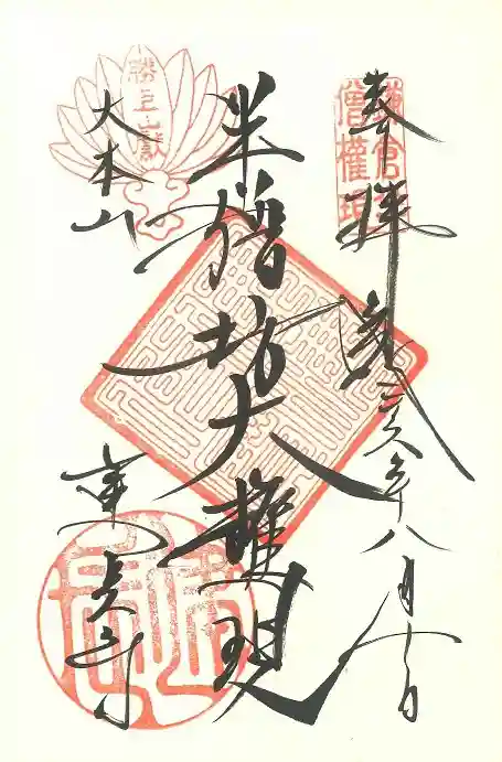 建長寺の御朱印