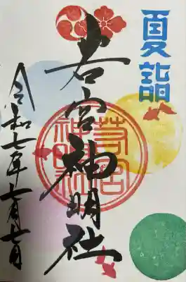 若宮神明社(愛知県)