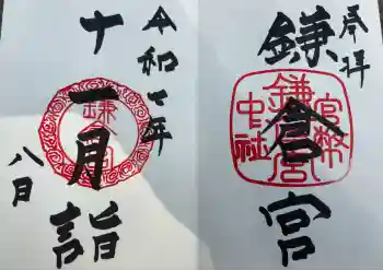 鎌倉宮の御朱印 2025年11月