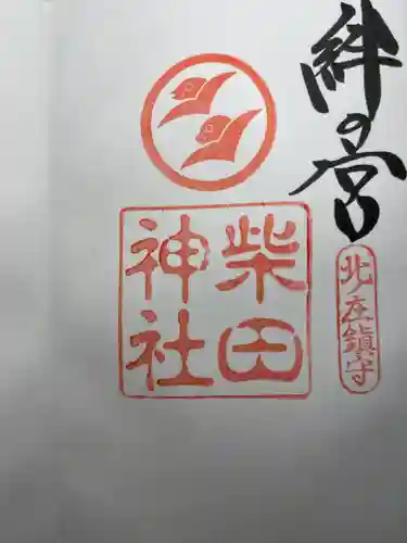 柴田神社の御朱印