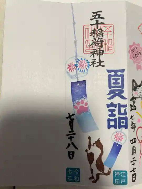 五十稲荷神社(栄寿稲荷神社)(東京都)