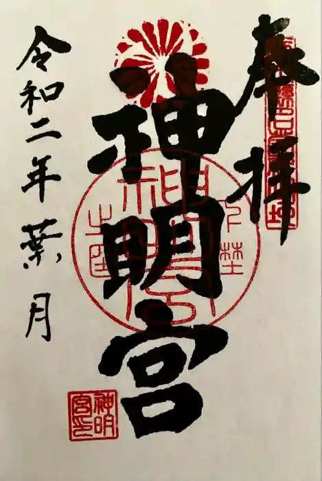 神明宮の御朱印