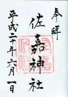 佐嘉神社・松原神社の御朱印