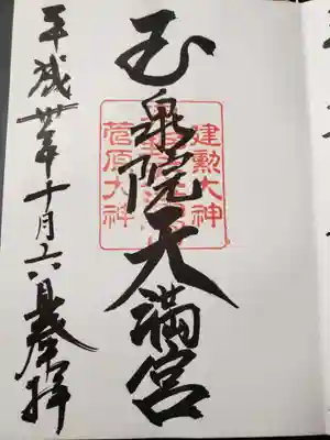 泉野菅原神社の御朱印