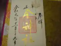 金神社の御朱印