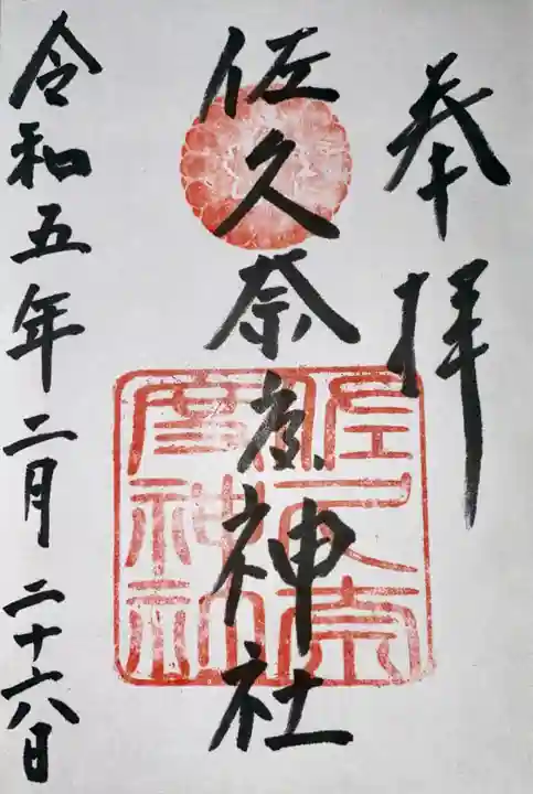 佐久奈度神社(滋賀県)