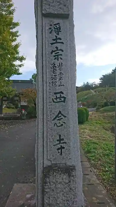 西念寺の建物その他