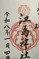 江島神社の御朱印
